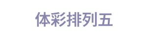 体彩排列五 Logo